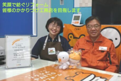 笑顔で紡ぐリフォーム