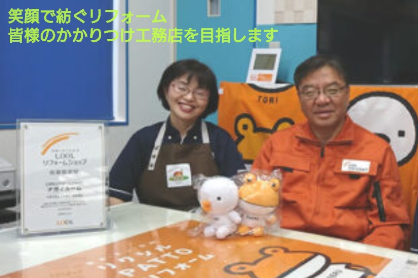 地域の皆様と共に64年 笑顔で紡ぐリフォーム、皆様のかかりつけ工務店を目指します。