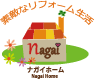 素敵なリフォーム生活　ナガイホーム