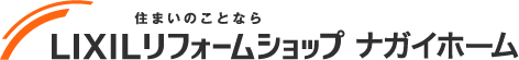 LIXILリフォームショップ ナガイホーム