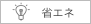 省エネ