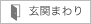玄関まわり
