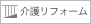 介護リフォーム