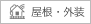 屋根・外装
