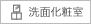 洗面化粧室
