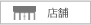 店舗