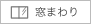 窓まわり