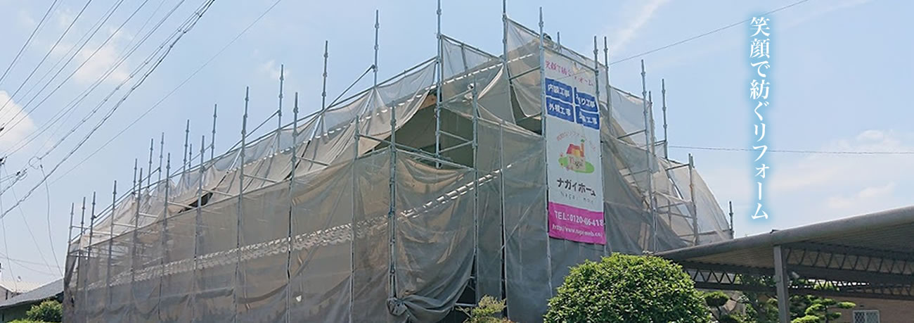 ナガイホームは地域のかかりつけ工務店を目指します。