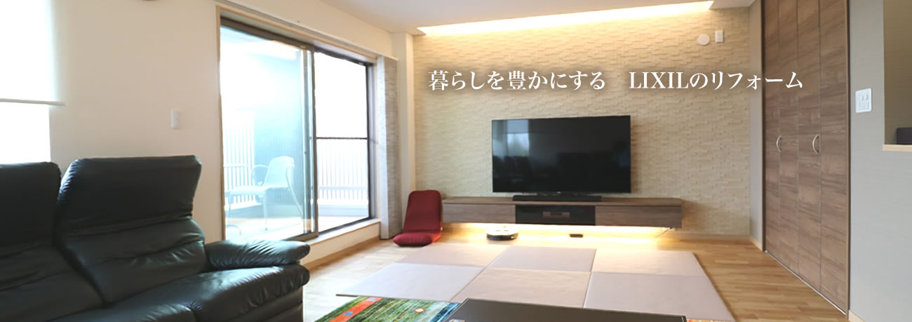 暮らしを豊かにする　LIXILのリフォーム 