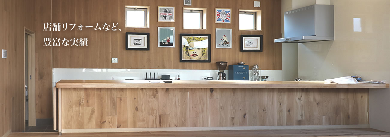 店舗リフォームなど、豊富な実績