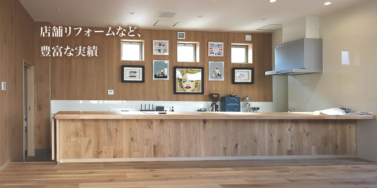 地域の皆様と68年 笑顔で紡ぐリフォーム、皆様のかかりつけ工務店を目指します。