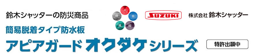 鈴木シャッターの防災商品　簡易脱着タイプ防水板　アピアガードオクダケシリーズ