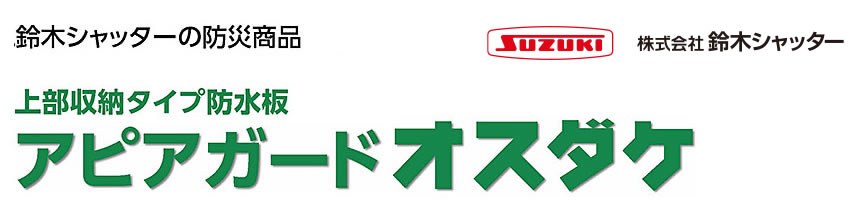 鈴木シャッターの防災商品　上部収納タイプの防水板　アピアガードオスダケ