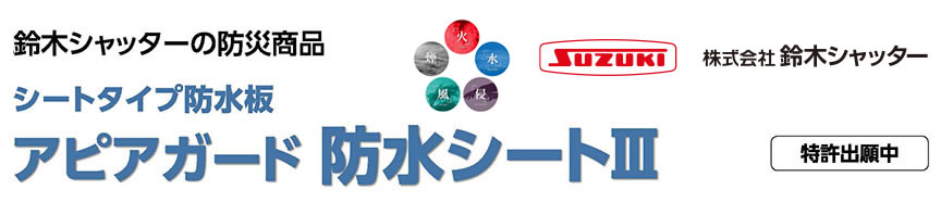 鈴木シャッターの防災商品　シートタイプ防水板　アピアガード防水シート