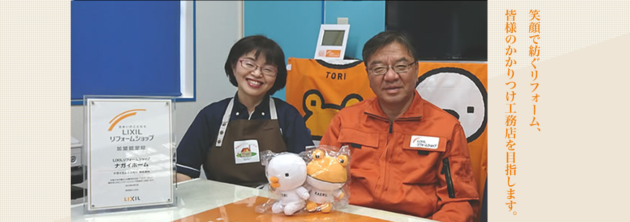 地域の皆様と共に68年 笑顔で紡ぐリフォーム、皆様のかかりつけ工務店を目指します。