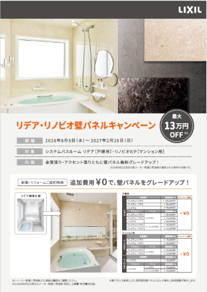 【最大13万円OFF】リデア・リノビオ壁パネル無料グレードアップキャンペーン！